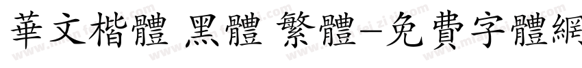 华文楷体 黑体 繁体字体转换